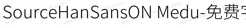 SourceHanSansON Medu字体转换